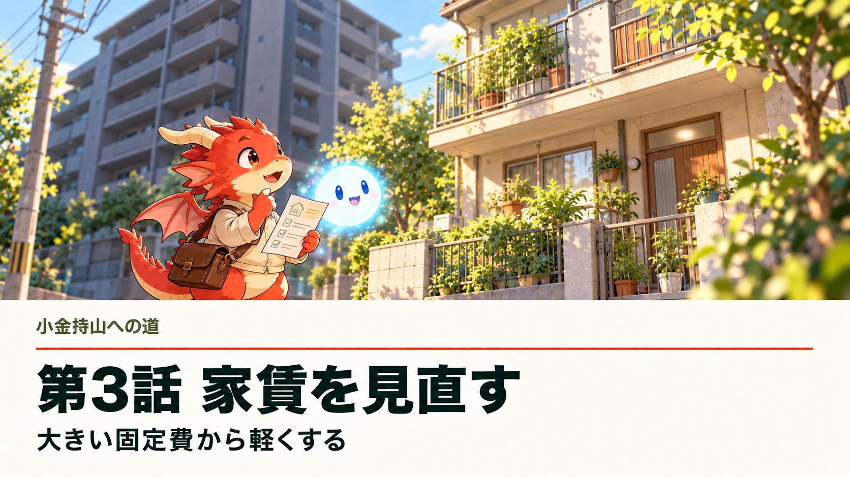 地龍とAiちゃんが住まいの条件を確かめながら家賃を見直す。小金持山への道 第3話