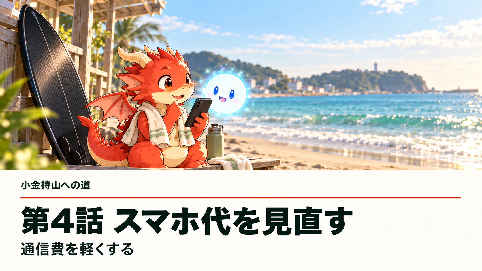 黒いカーボンのサーフボードをそばに、地龍とAiちゃんがスマホの使い方を確かめる。小金持山への道 第4話