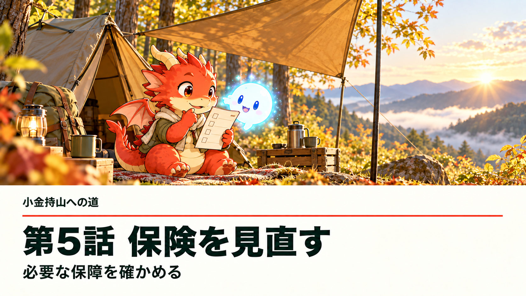 秋のキャンプ場で、地龍とAiちゃんが必要な備えを確認する。小金持山への道 第5話