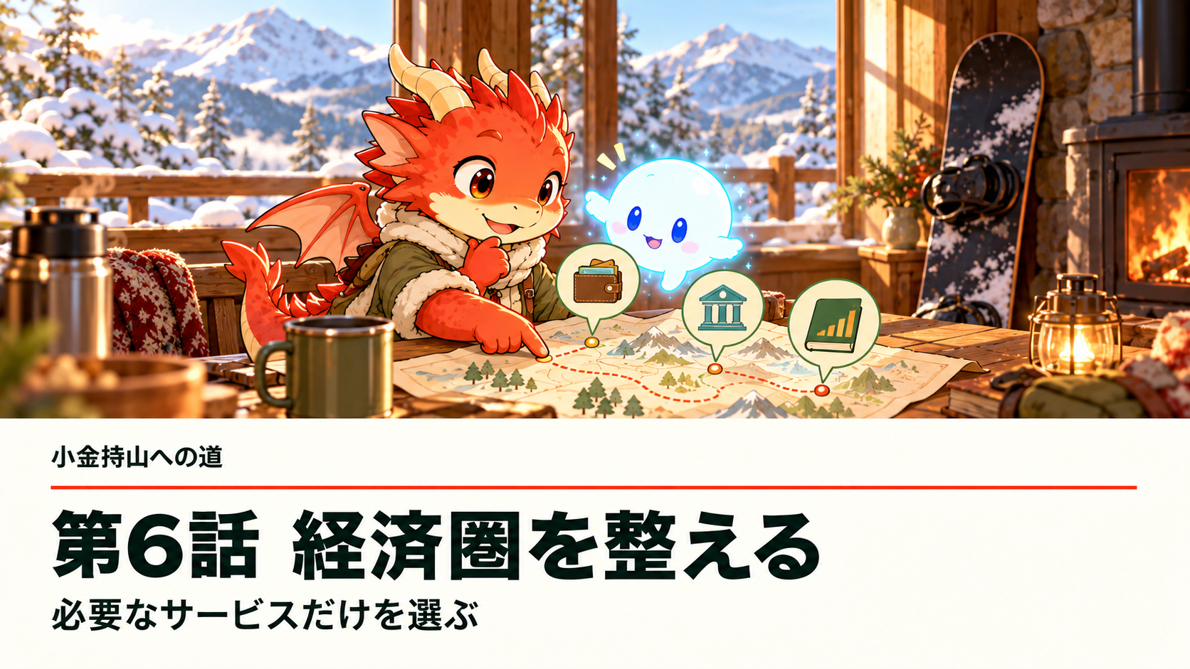 雪山の山小屋で、地龍とAiちゃんが必要な支払いサービスだけを地図に並べる。小金持山への道 第6話