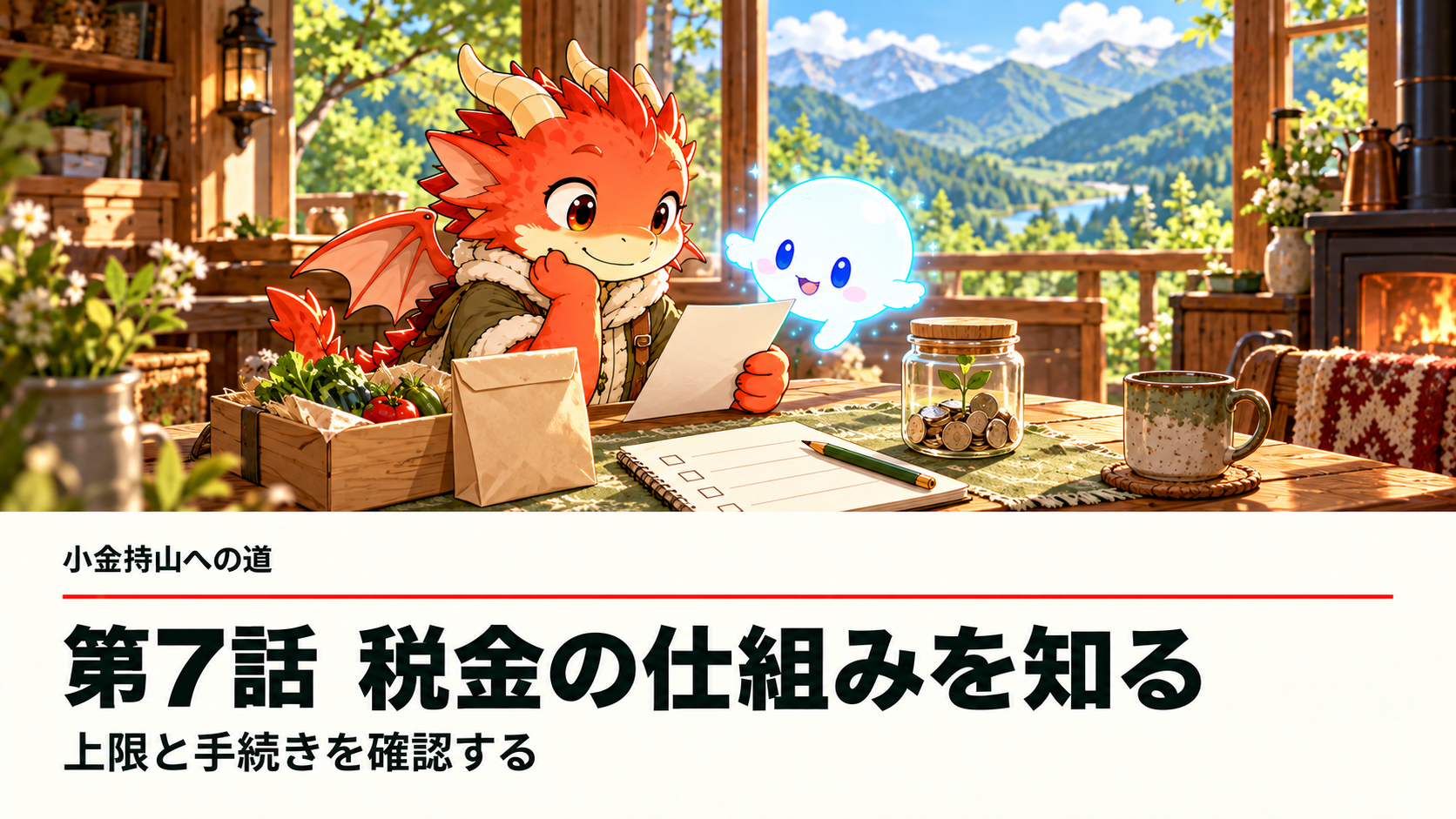 地龍とAiちゃんが、ふるさと納税とiDeCoの仕組みを確認する。小金持山への道 第7話