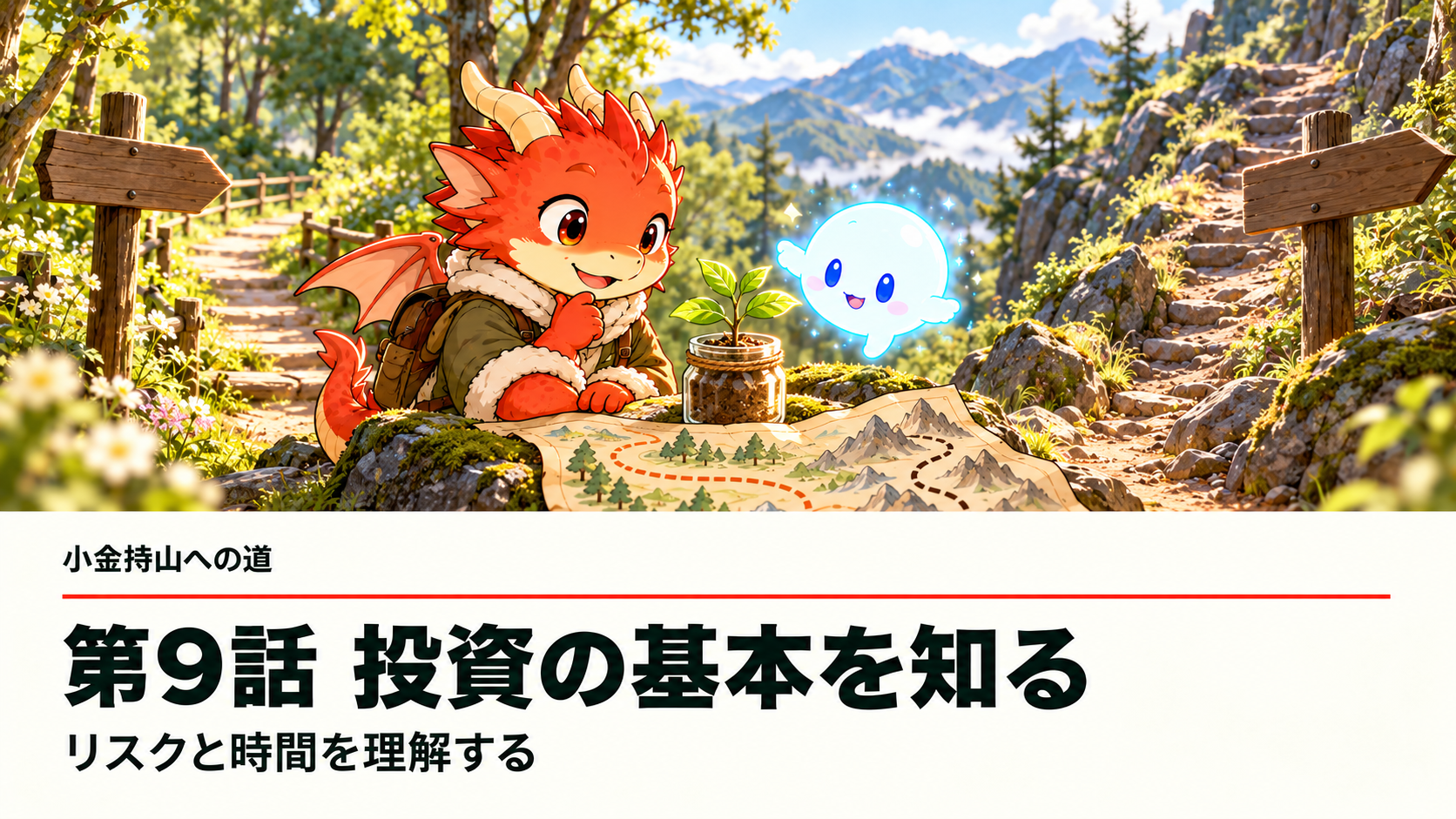 小金持山への道 第9話。春の山道で地龍とAiちゃんが投資の地図と若木を見つめる。