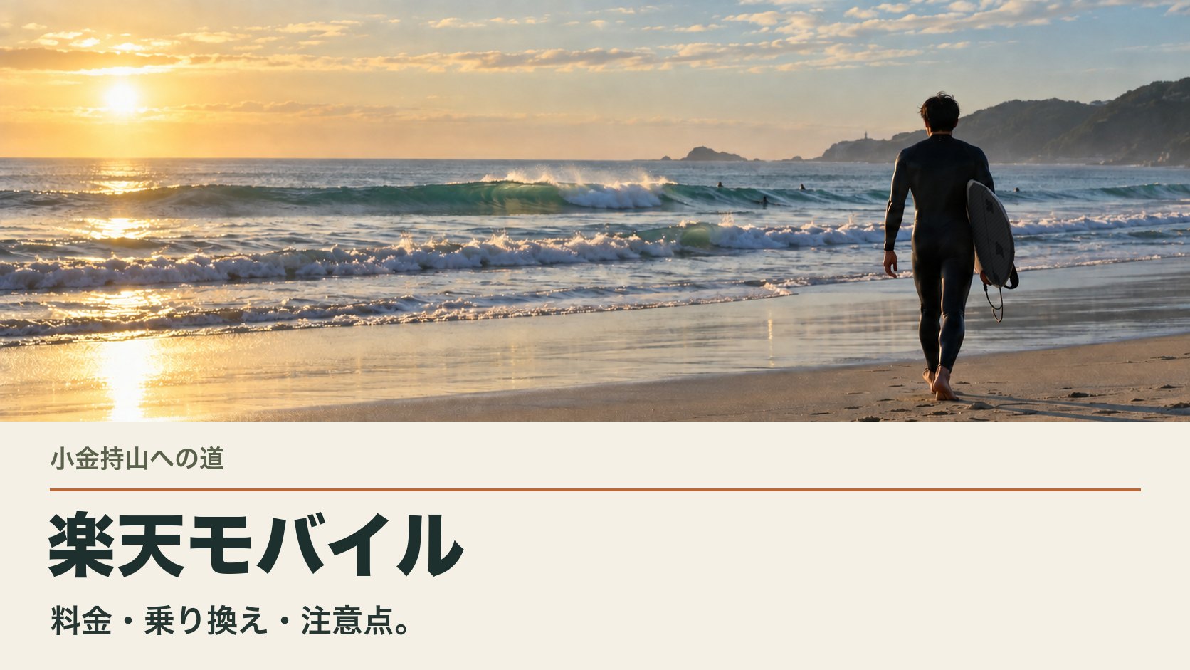 楽天モバイル｜暮らしとお金を整えて、好きな遊びを楽しむ