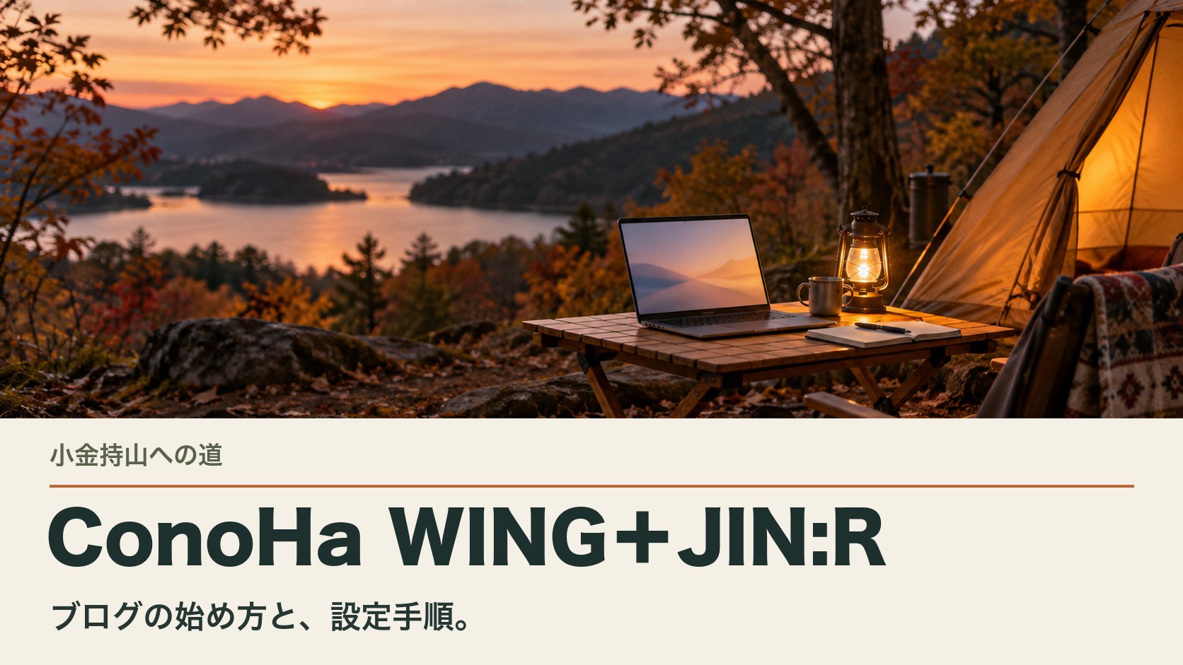 ConoHa WING＋JIN:R｜暮らしとお金を整えて、好きな遊びを楽しむ