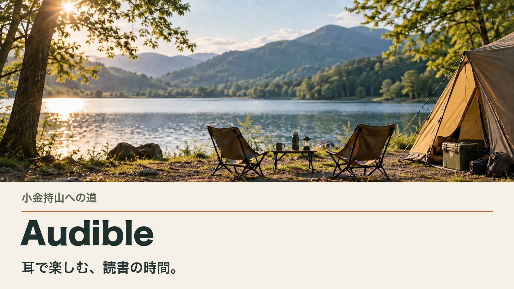 Audible｜暮らしとお金を整えて、好きな遊びを楽しむ