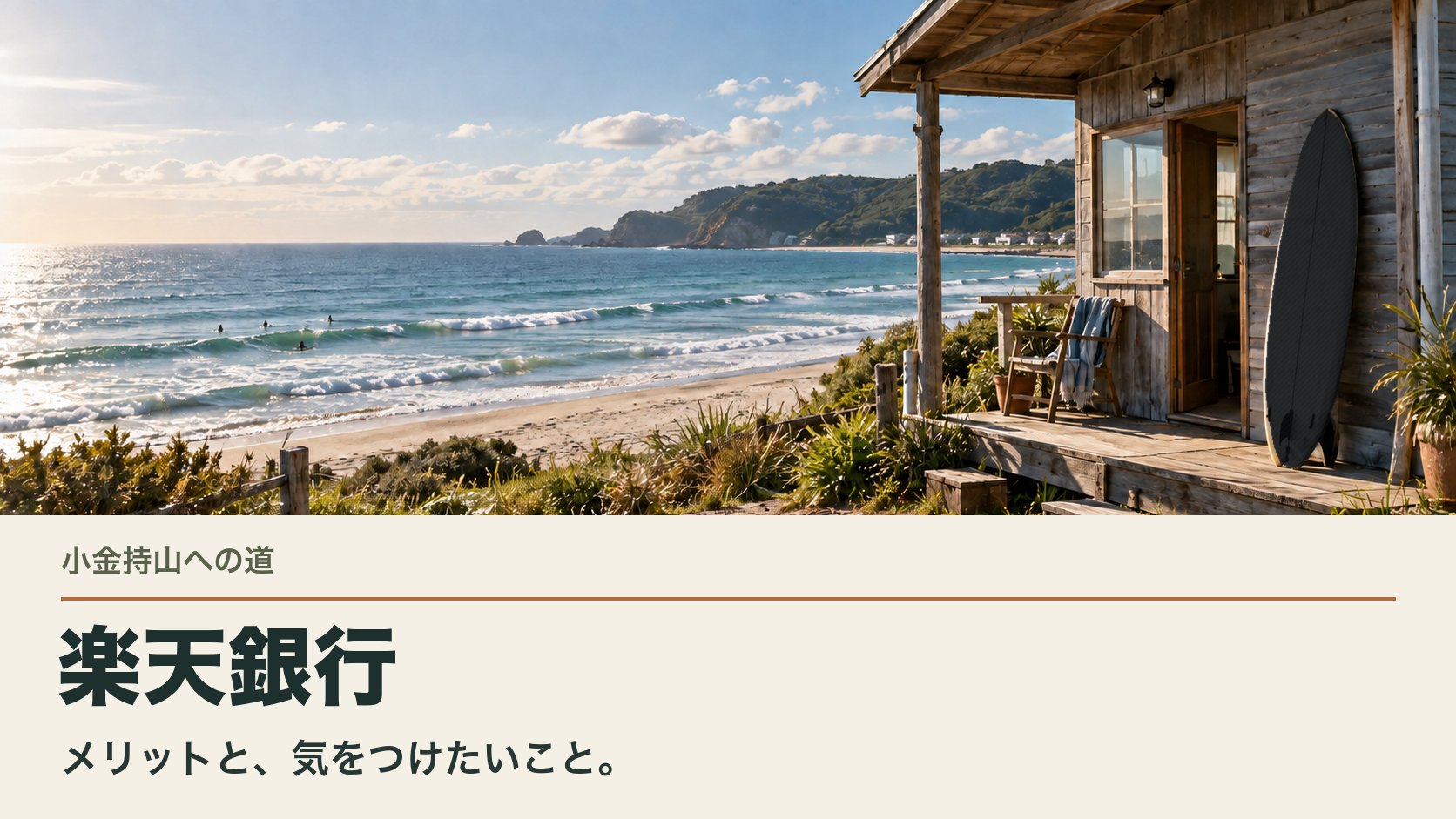 楽天銀行｜暮らしとお金を整えて、好きな遊びを楽しむ