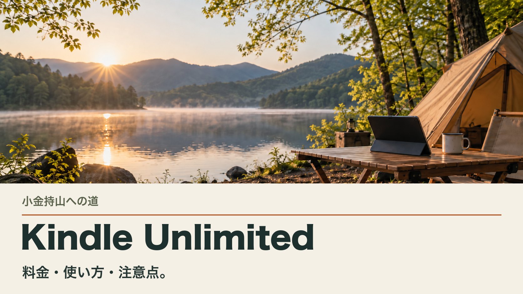 Kindle Unlimited｜暮らしとお金を整えて、好きな遊びを楽しむ