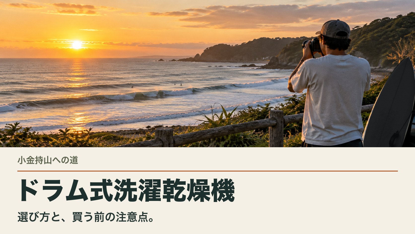 ドラム式洗濯乾燥機 — 選び方と、買う前の注意点。夕暮れの海と黒いサーフボード