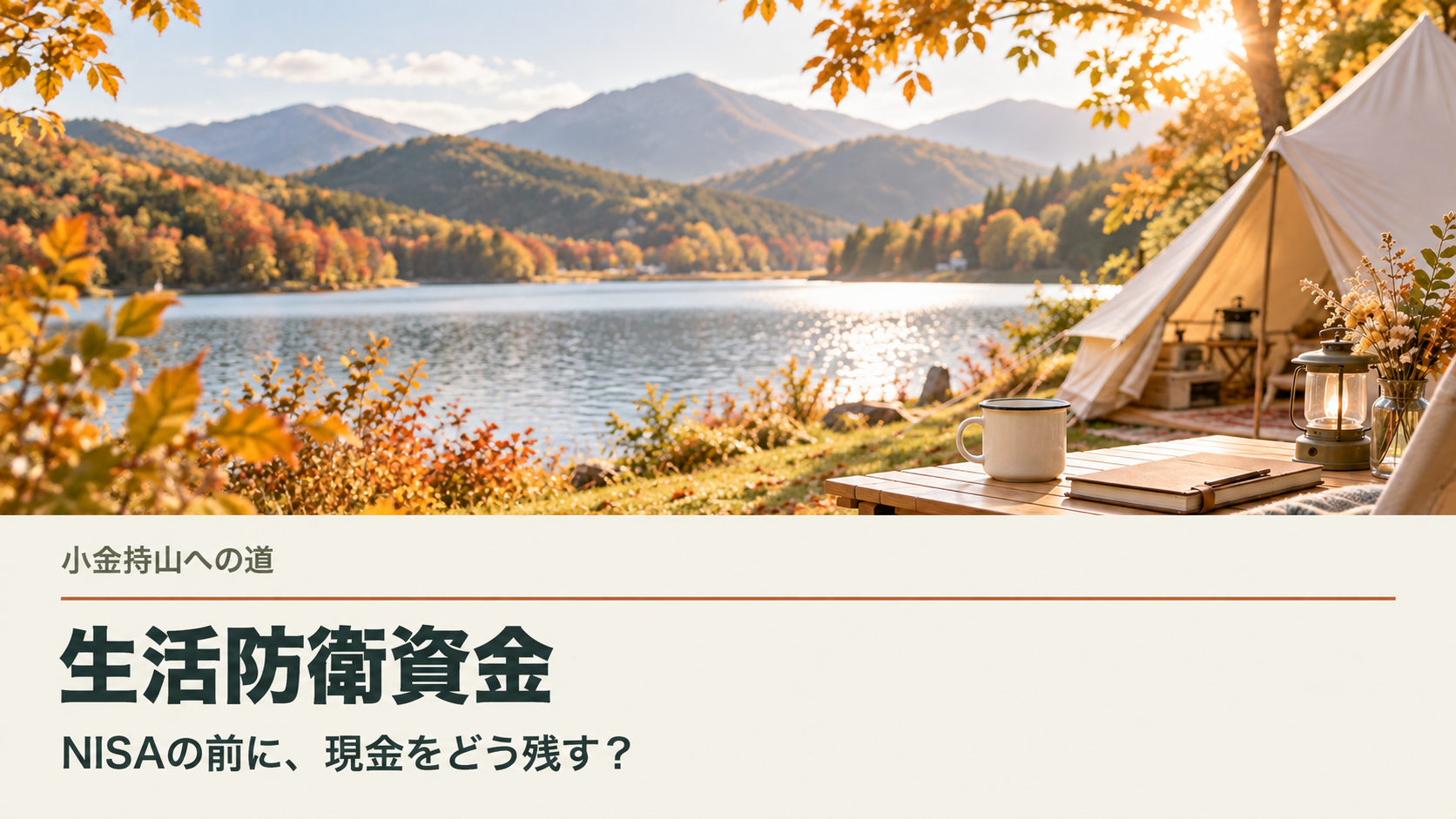 秋のキャンプ風景と「生活防衛資金」の文字が入ったアイキャッチ画像