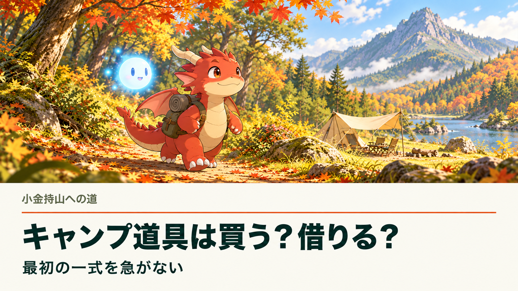 地龍とAiちゃんが秋のキャンプ場へ向かうイラスト。キャンプ道具は買う？借りる？