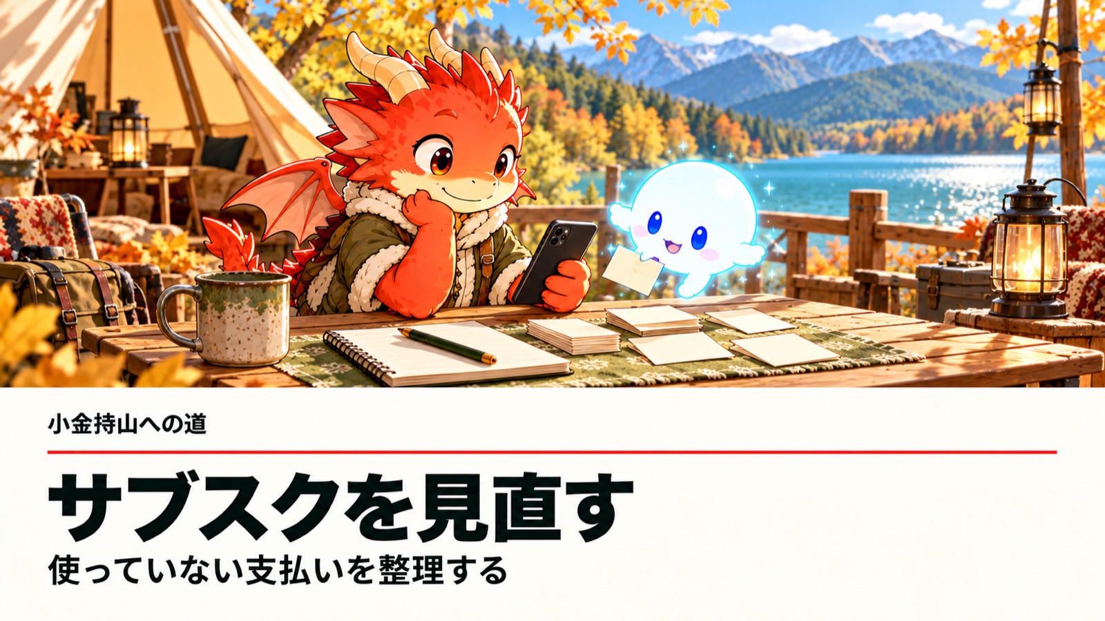 秋のキャンプ場で地龍とAiちゃんがサブスクの支払いを整理する。サブスクを見直す、使っていない支払いを整理する。